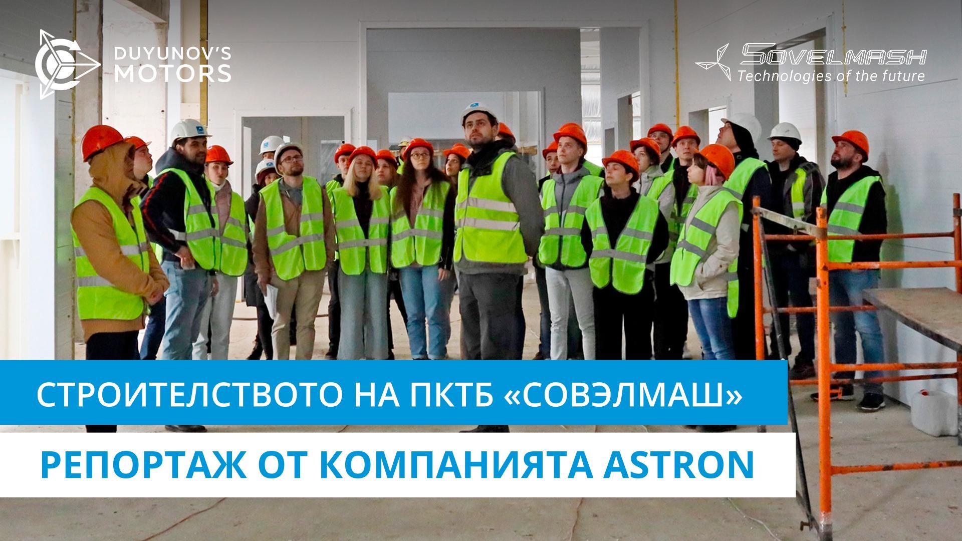 Строителството на ПКТБ «Совэлмаш»: репортаж на компанията Astron