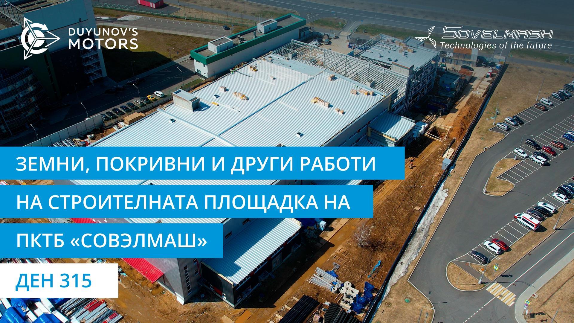 Земни, покривни и други работи на строителната площадка на ПКТБ «Совэлмаш» | Ден 315