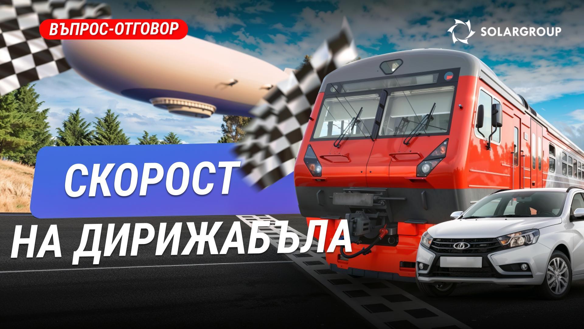 Дирижабълът по-бърз ли е от автомобила и влака? Ще бъде ли наземният транспорт скоро заменен с въздушен?