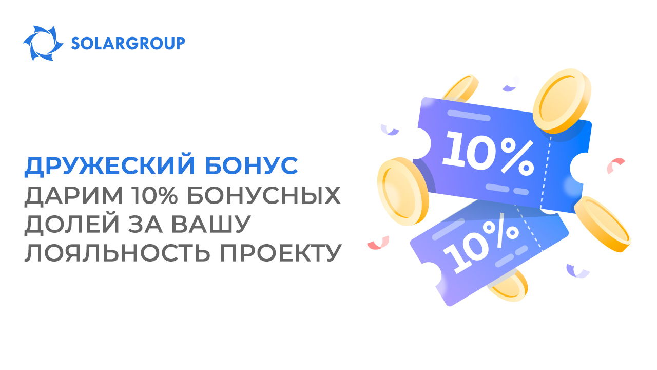 Оплатите инвестиционный пакет полностью — и получите Дружеский бонус
