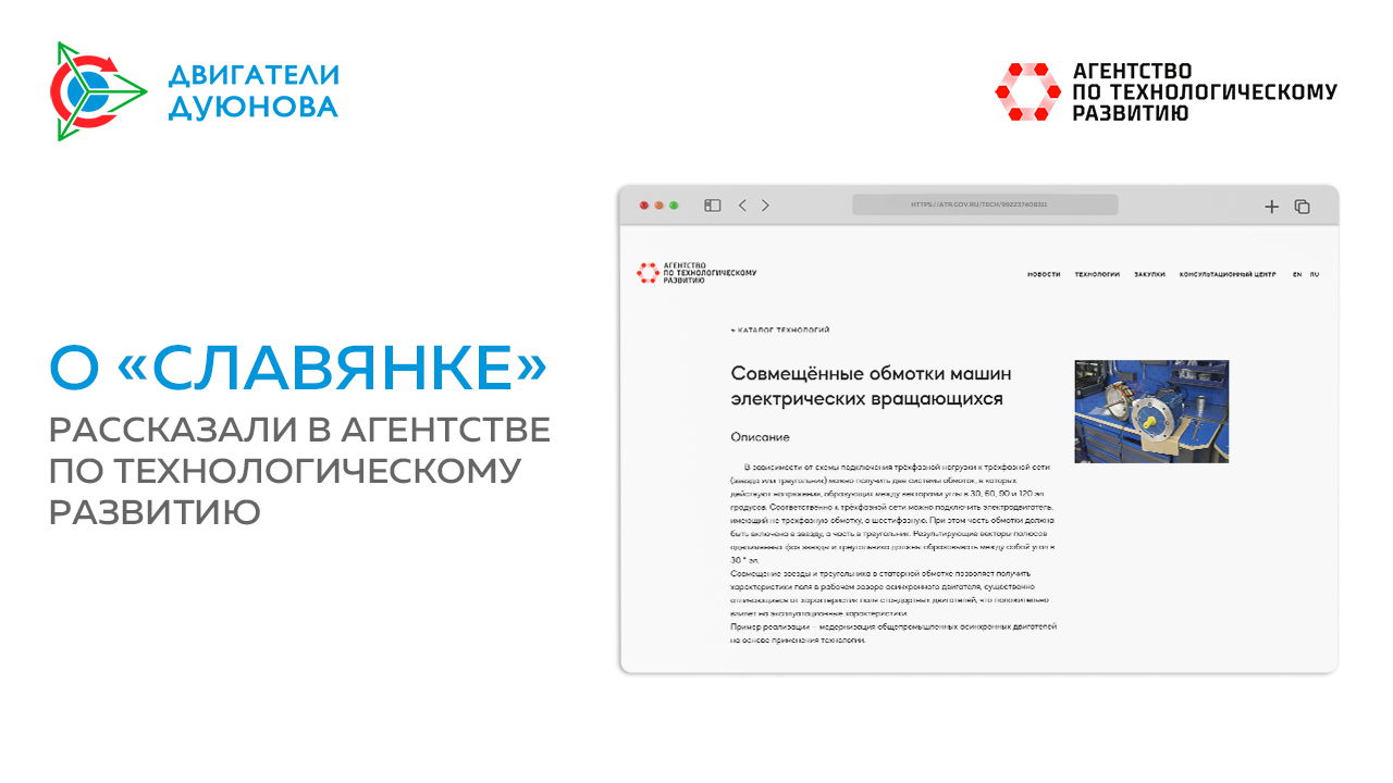 О «Славянке» рассказали в Агентстве по технологическому развитию