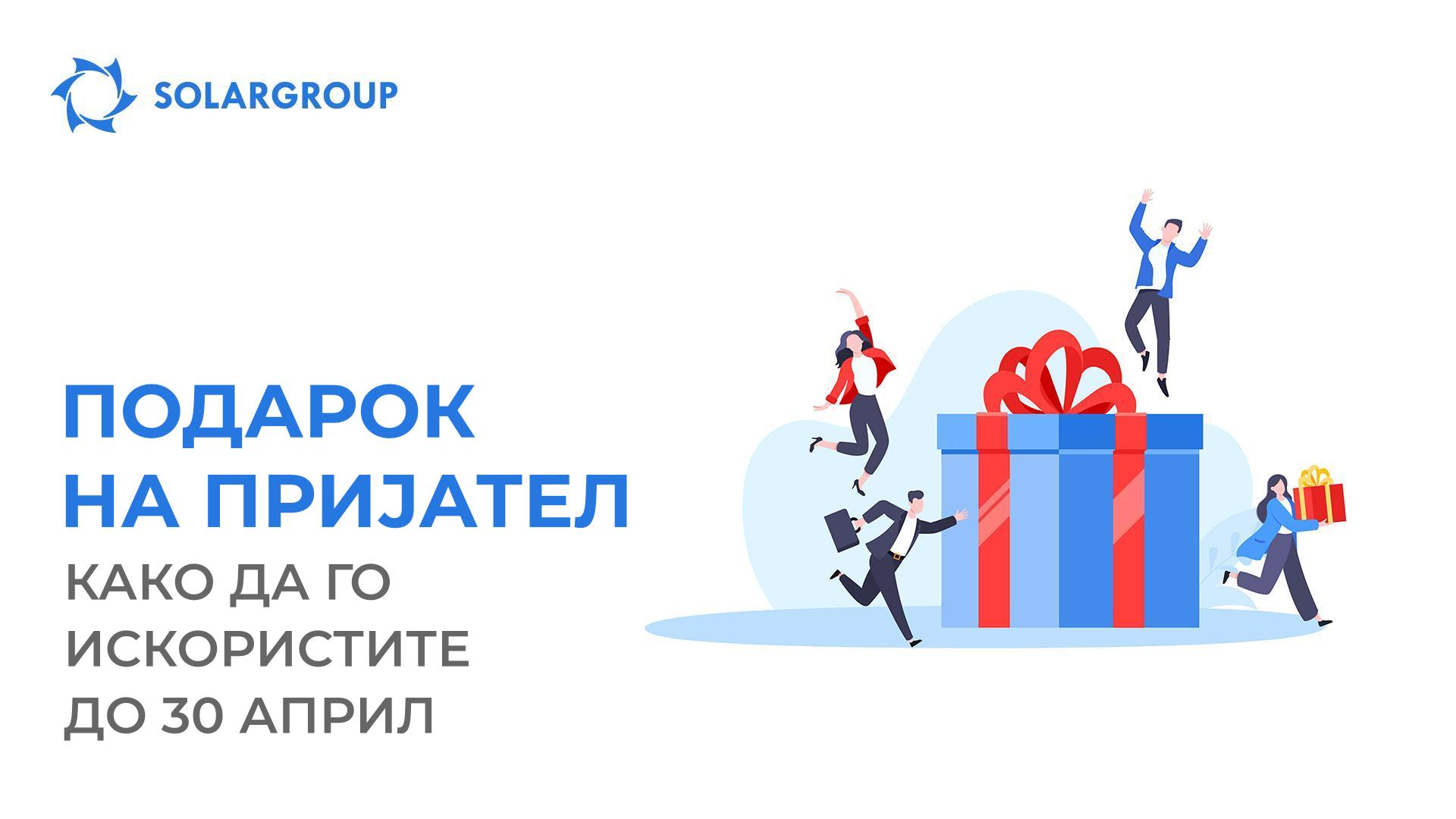 Како најдобро да ги искористите последните денови за опцијата „Подарок на пријател“