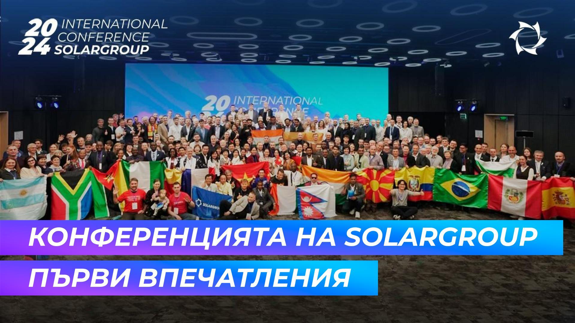 «Невероятен праздник! Грандиозно събитие!» | Гостите за конференцията на SOLARGROUP в Москва