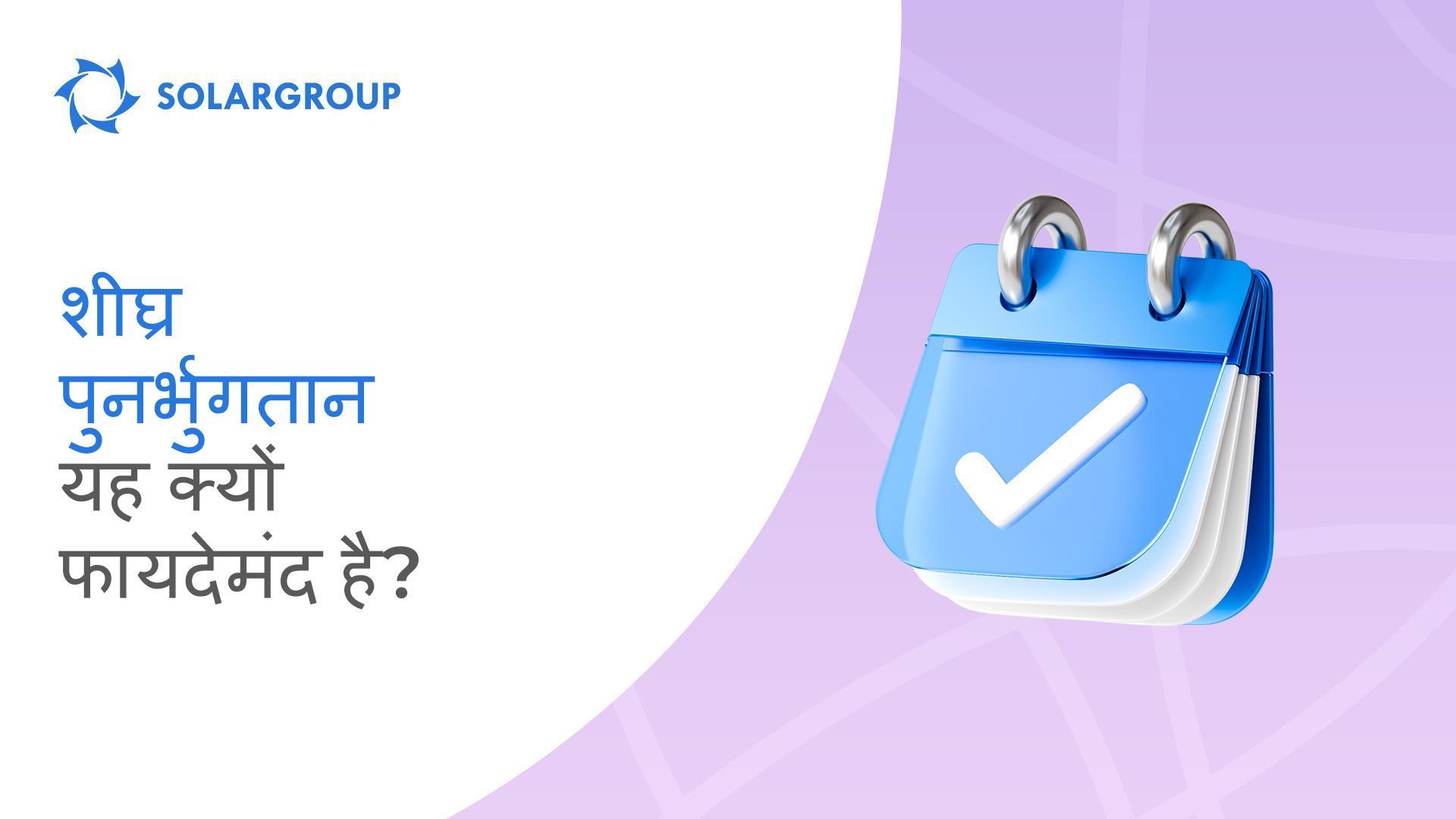किश्त योजना का भुगतान जल्दी करना क्यों लाभदायक है?