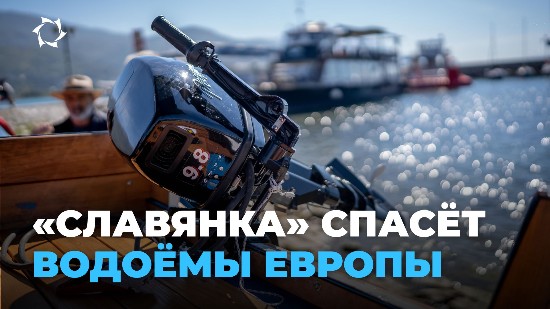 Готова ли македонская солнечная лодка с двигателем на «Славянке»?