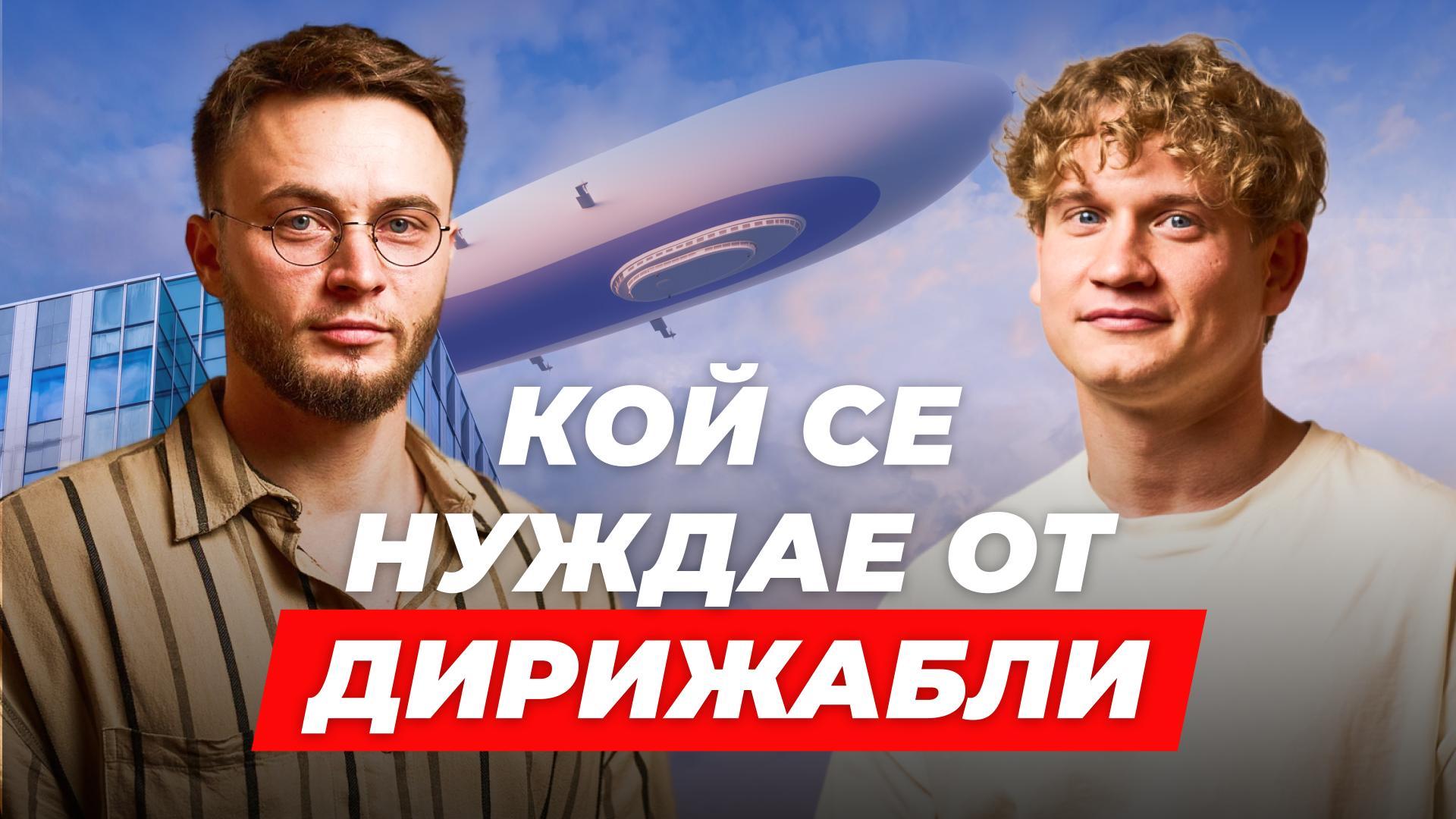 Кой и защо поръчва дирижабли от АЭРОНОВА?
