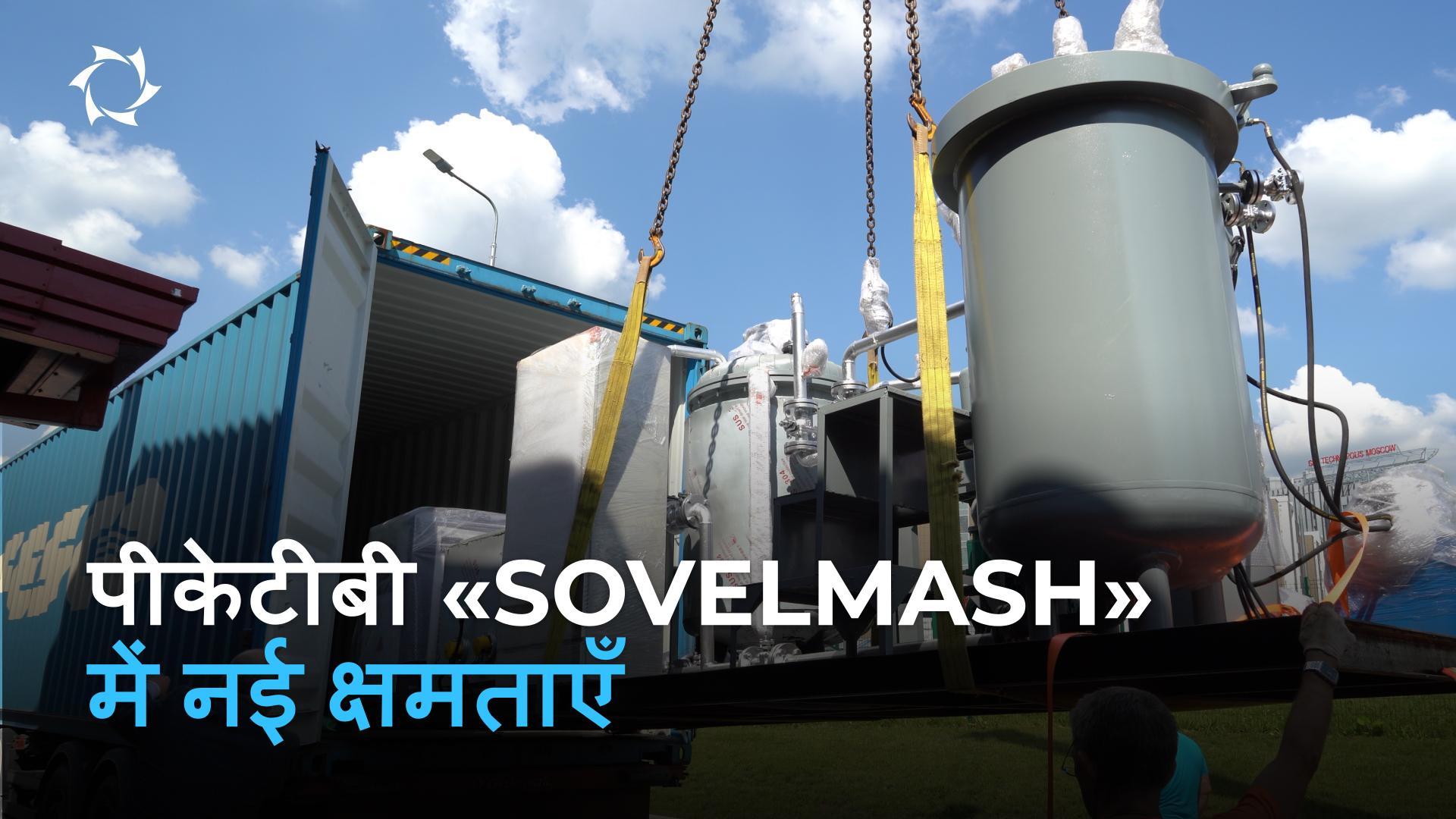 Sovelmash अपनी क्षमता बढ़ा रहा है: D&E में नई उच्च-प्रौद्योगिकी उपकरण की आपूर्ति
