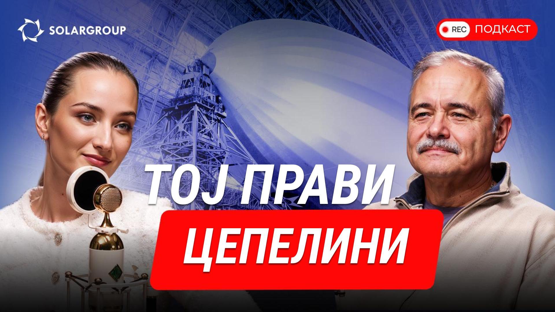 Кога цепелините се твој животен позив❤️Главниот конструктор на цепелини за перспективите на руската аеронаутика.
