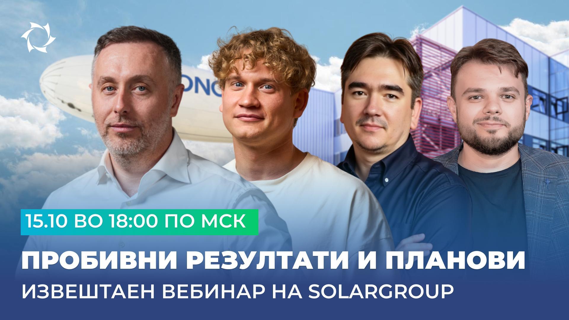 Поставете прашање до раководството на SOLARGROUP во живо на 15 октомври!