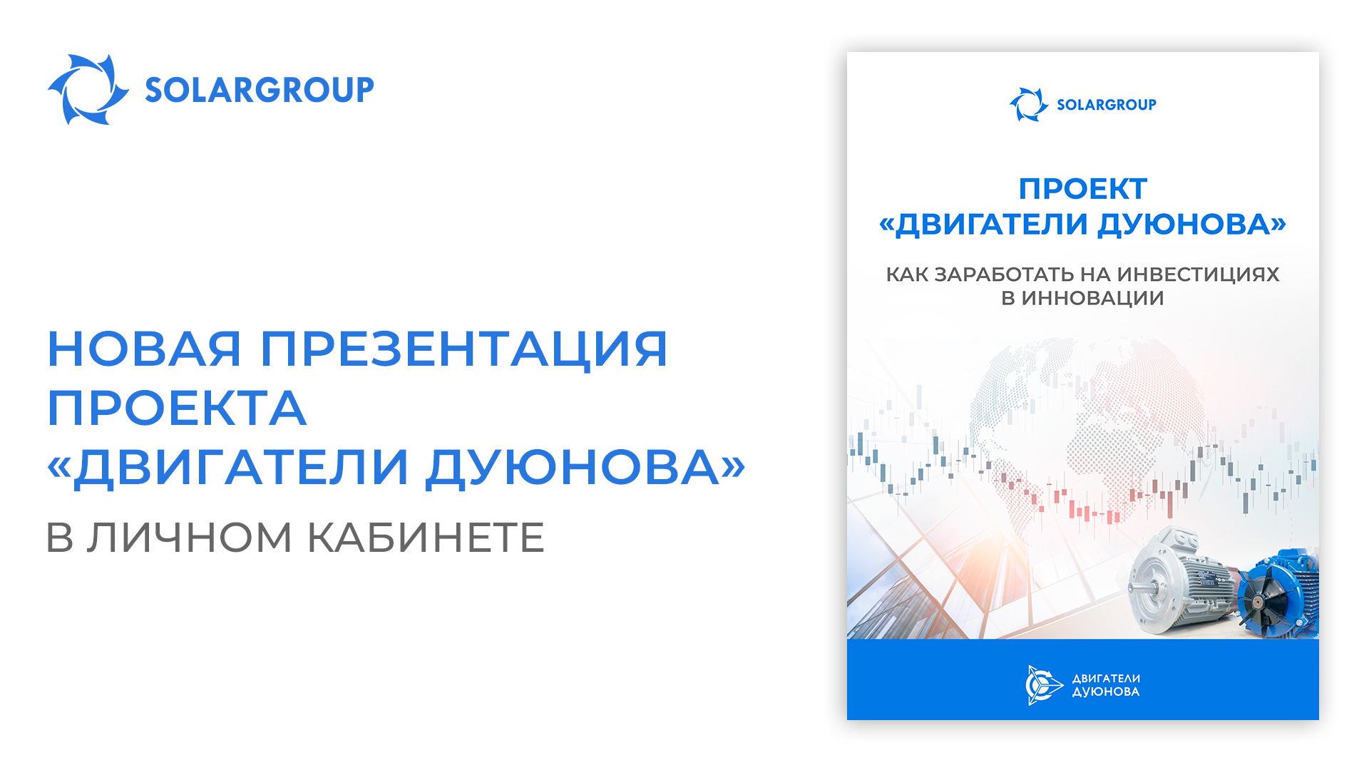 Новая презентация проекта «Двигатели Дуюнова» в личном кабинете