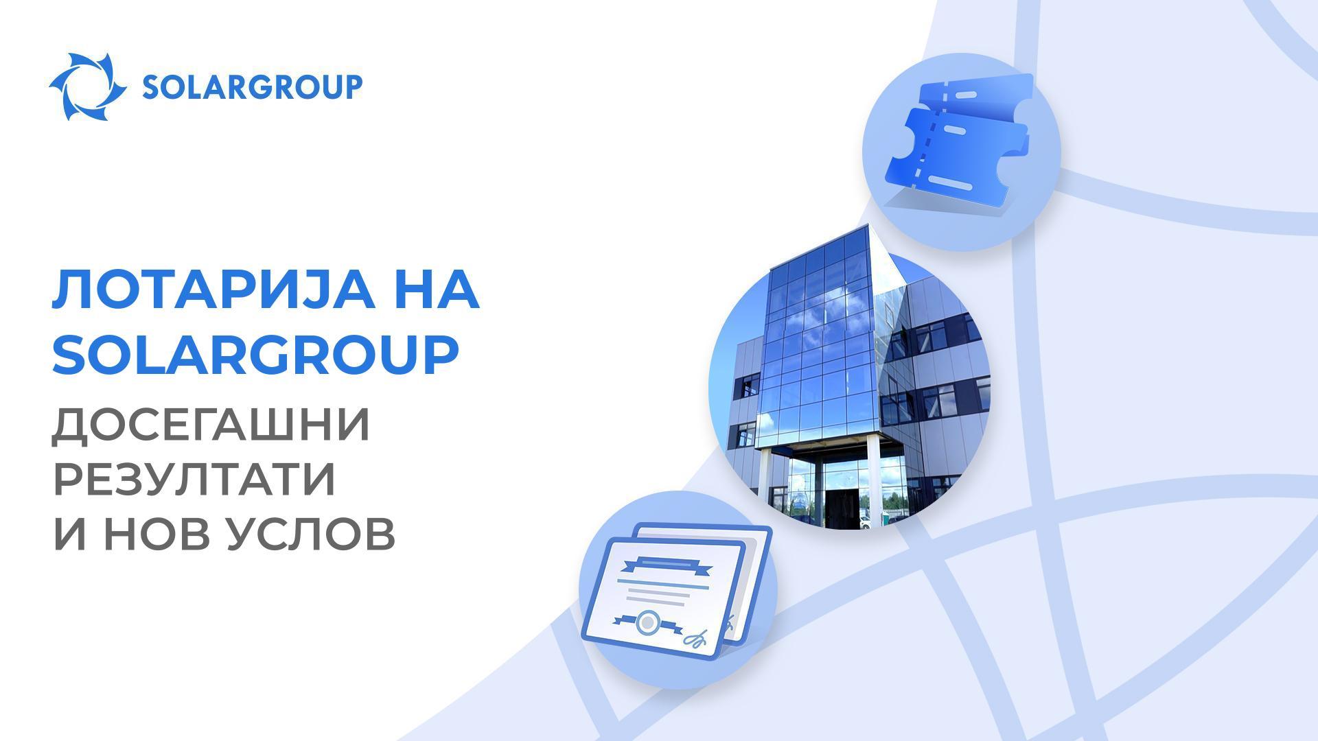 Досегашни резултати и нов услов во лотаријата на SOLARGROUP