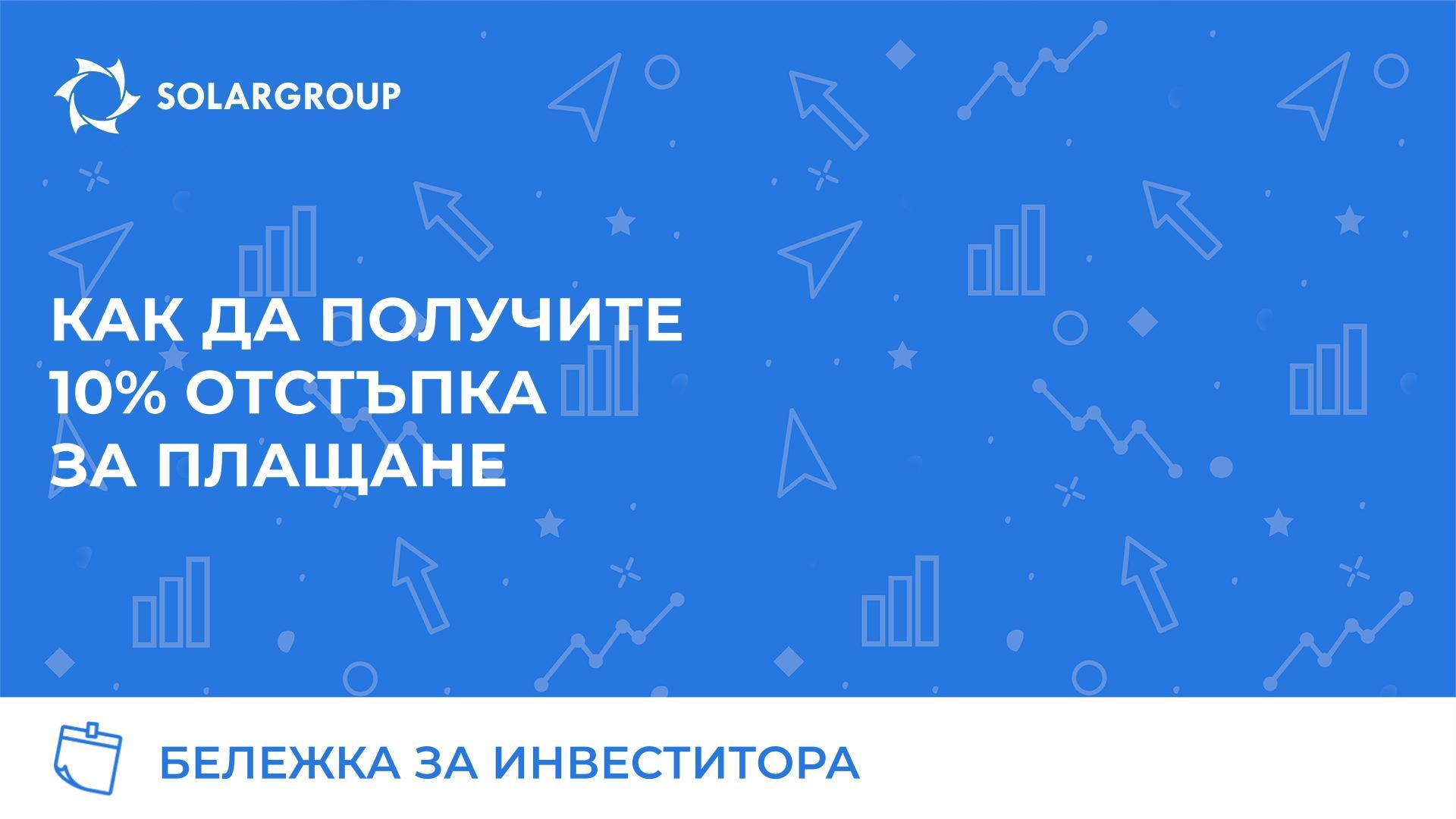 10% отстъпка за предсрочно погасяване