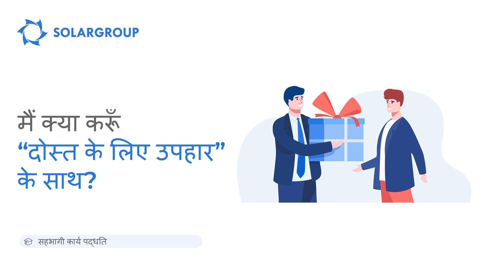 "दोस्त के लिए उपहार" के साथ मैं क्या करूं | सहभागी कार्य पद्धति 13 अप्रैल, 2023