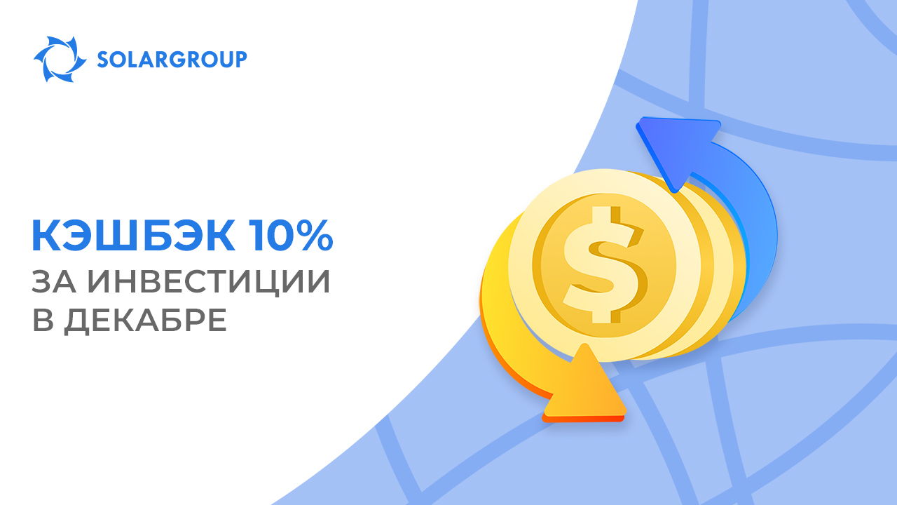 Как получить и сколько действует кэшбэк за инвестиции