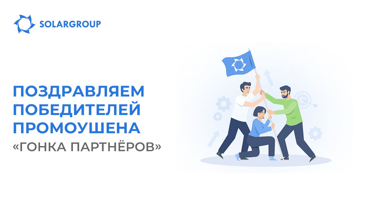 Финал промо SOLARGROUP «Гонка партнёров»!