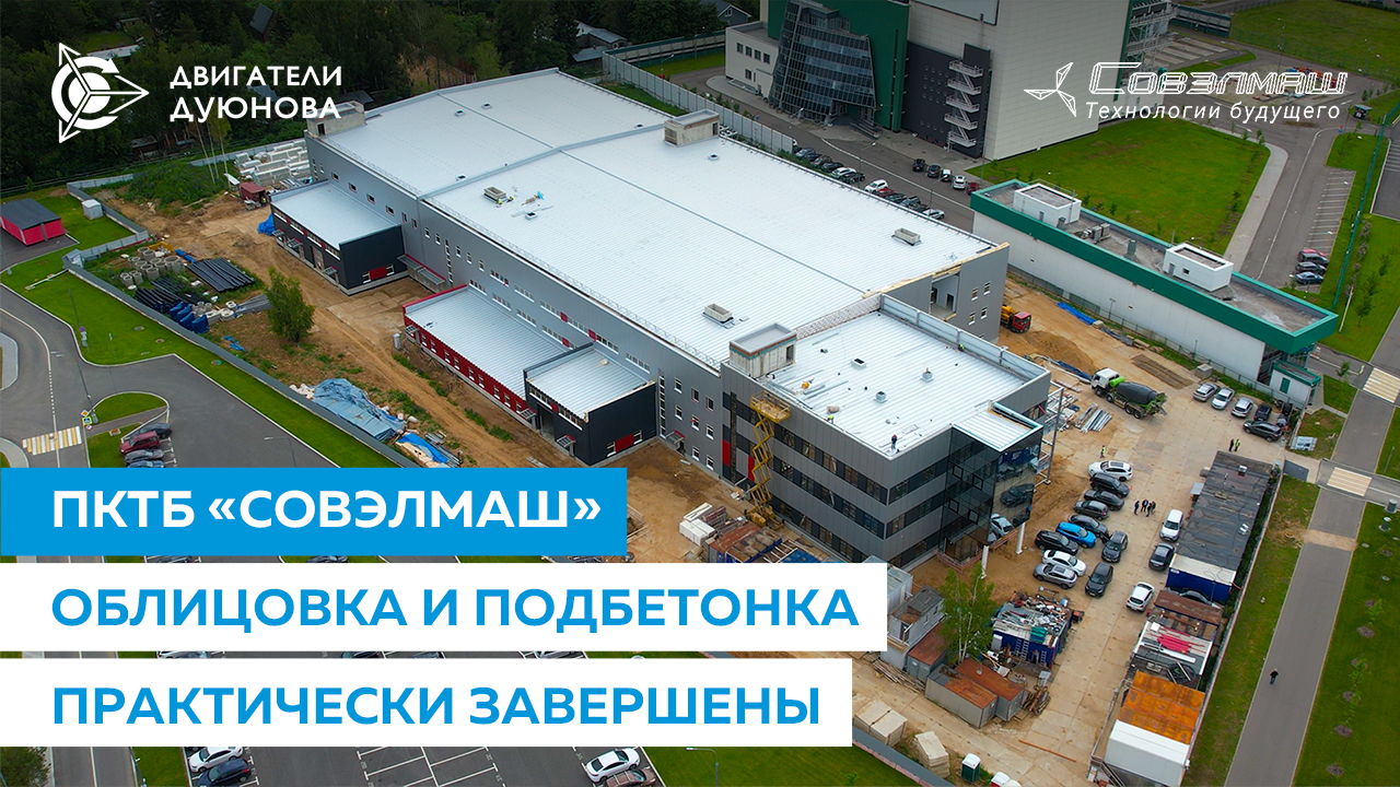 ПКТБ «Совэлмаш»: облицовка и подбетонка практически завершены