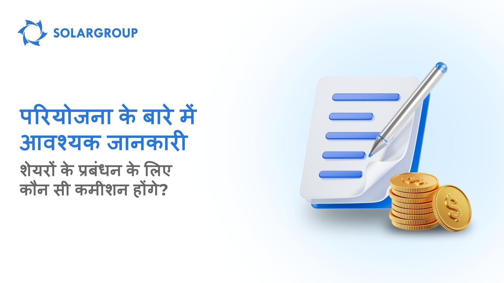 शेयरों का व्यक्तिगत स्वामित्व और SOLARGROUP के माध्यम से प्रबंधन की लागत कितनी है?