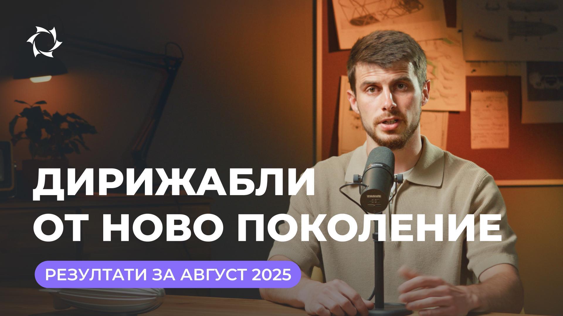 Равносметка за август в „Дирижабли от ново поколение“ с Генадий Бабанин