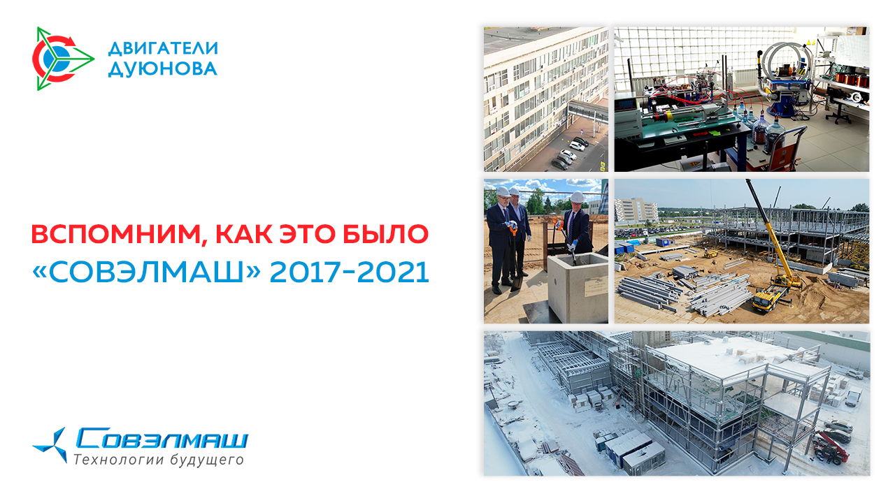 Вспомним, как это было | «Совэлмаш» 2017-2021