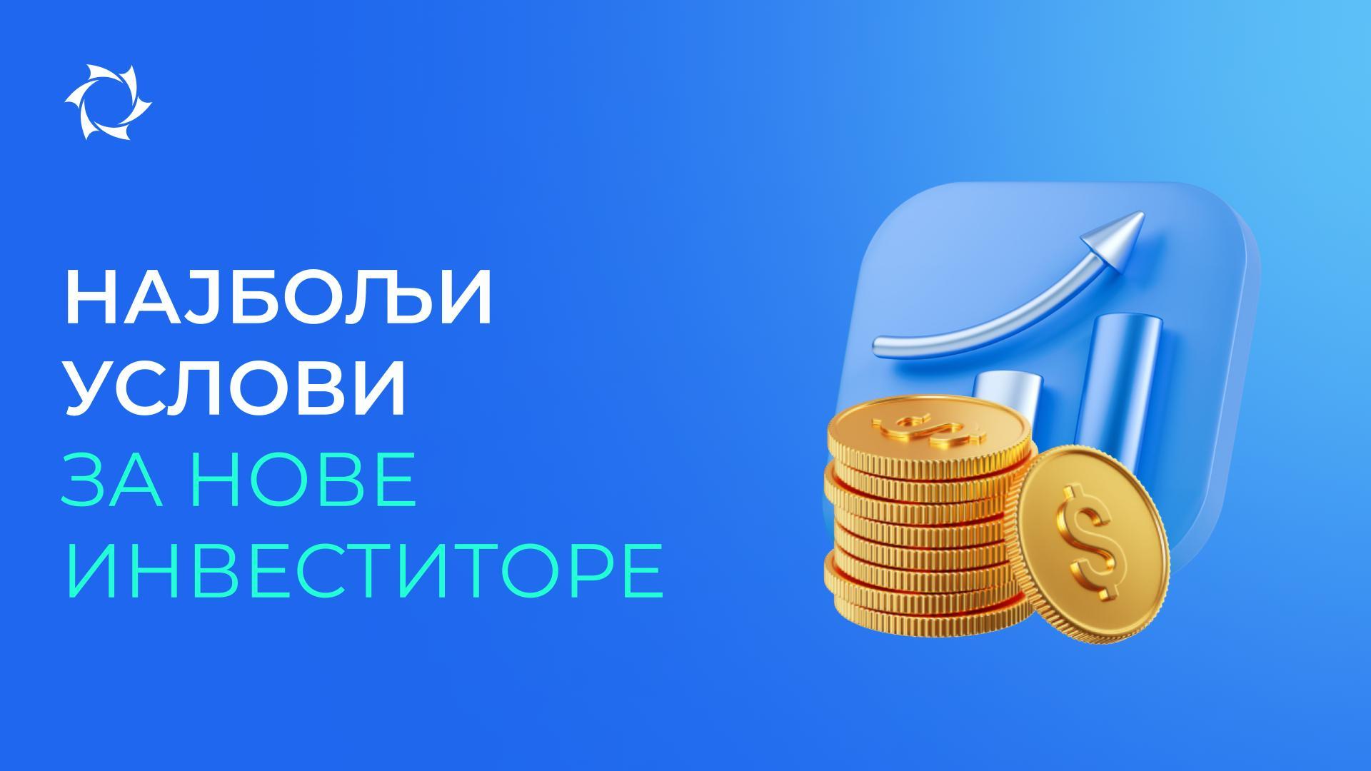 Започните са 25$ и остварите попуст од 10% на инвестиције!