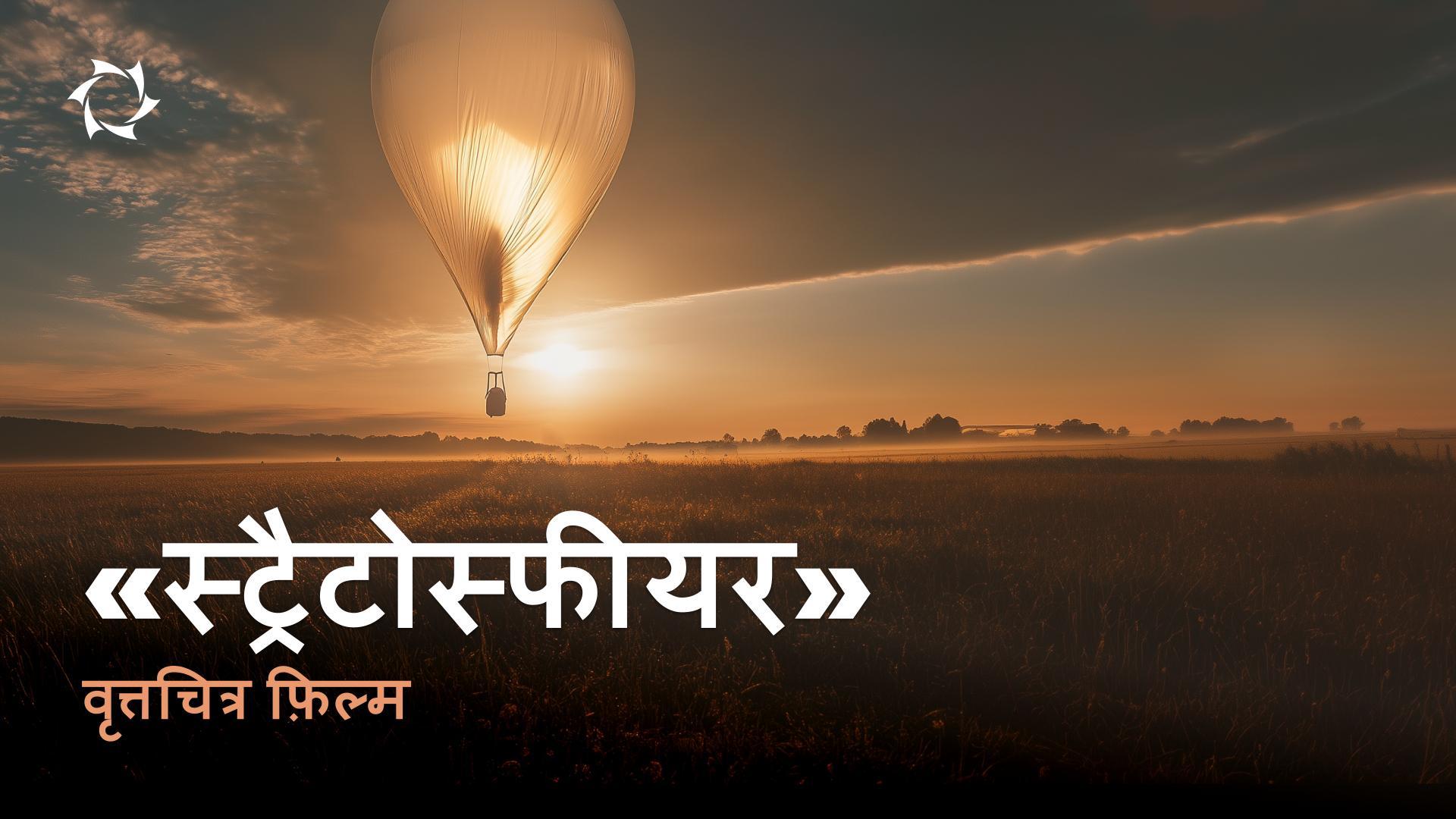 «स्ट्रैटोस्फीयर»: पहले प्रक्षेपण से भविष्य के एयरोस्पेस उद्योग तक | वृत्तचित्र फ़िल्म