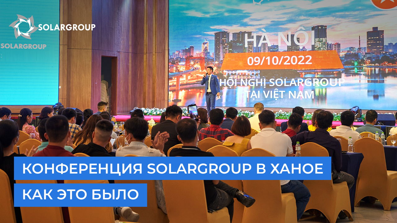 Конференция SOLARGROUP в Ханое: как это было