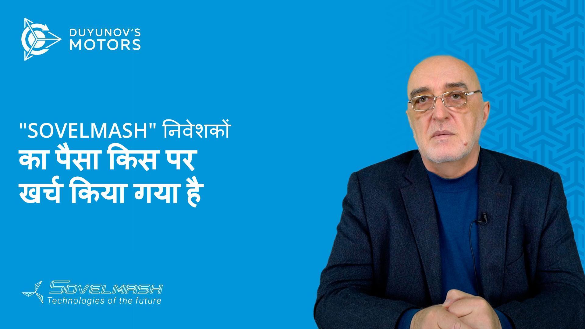 "Sovelmash" निवेशकों का पैसा किस पर खर्च किया गया है?