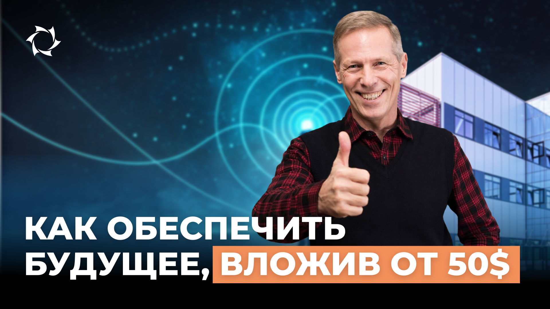 Как инженер с зарплатой 80 000₽ стал совладельцем промышленного предприятия в Москве