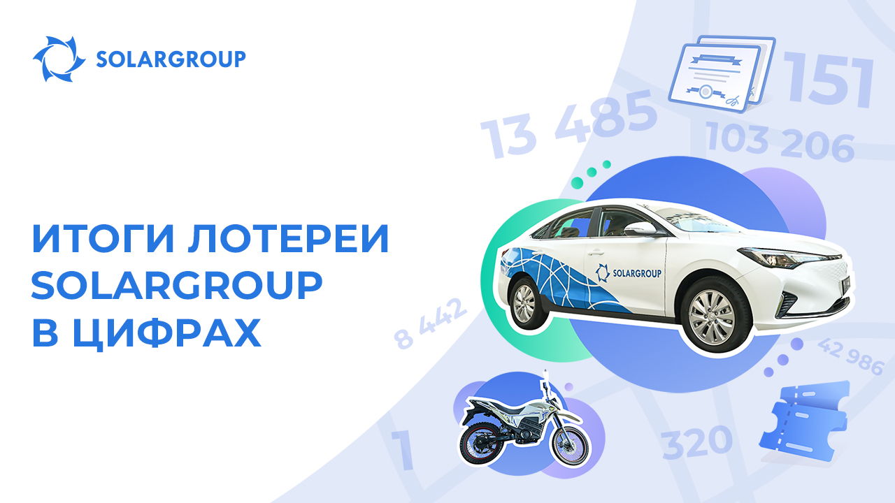 Насколько эффективной была лотерея SOLARGROUP
