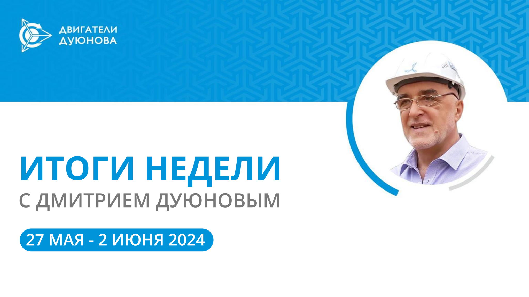 Итоги недели в проекте «Двигатели Дуюнова»