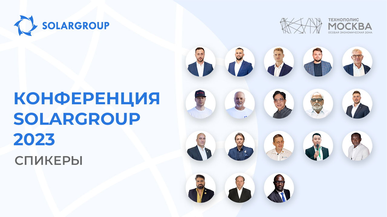 Кто выступит на Международной конференции SOLARGROUP в Москве