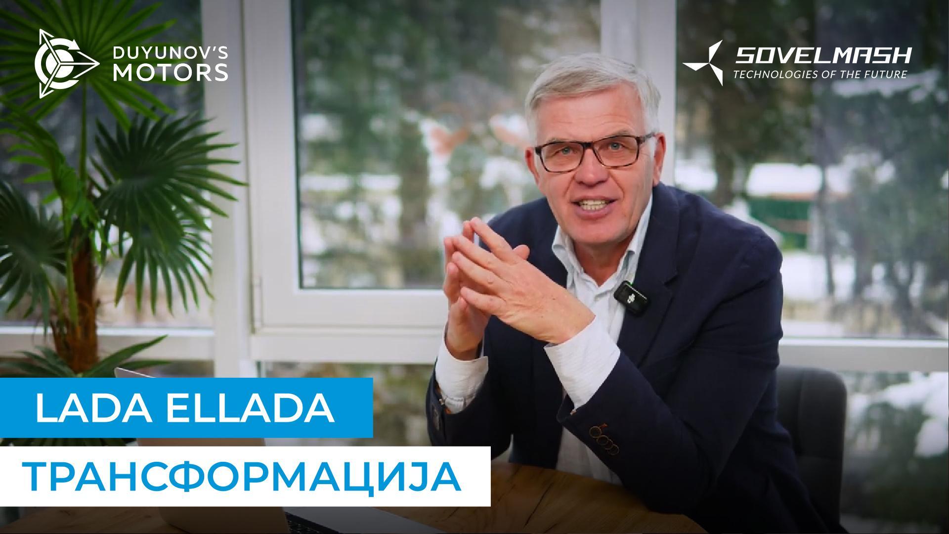 LADA со мотор „Славјанка“: втор живот на електричниот автомобил