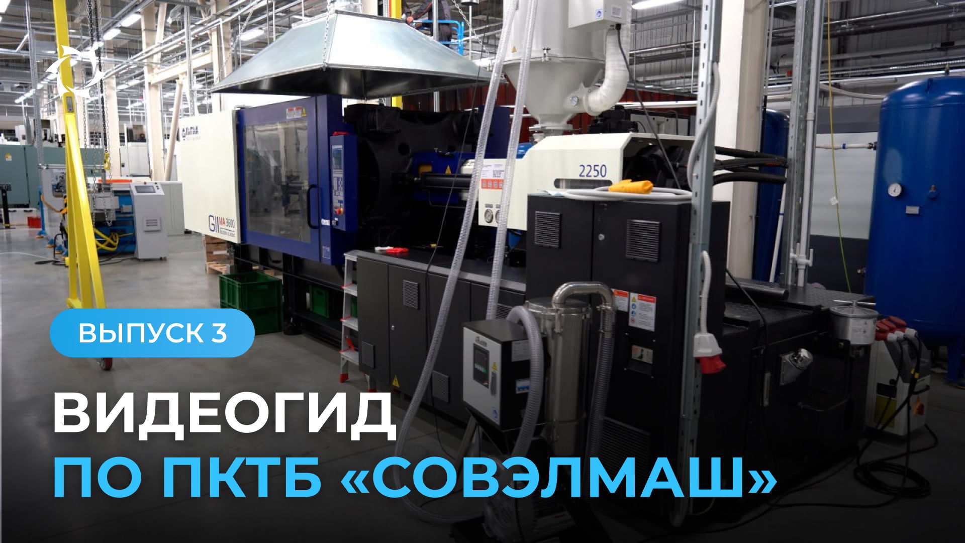Оборудование по пластмассе в инжиниринговом центре «Совэлмаш»
