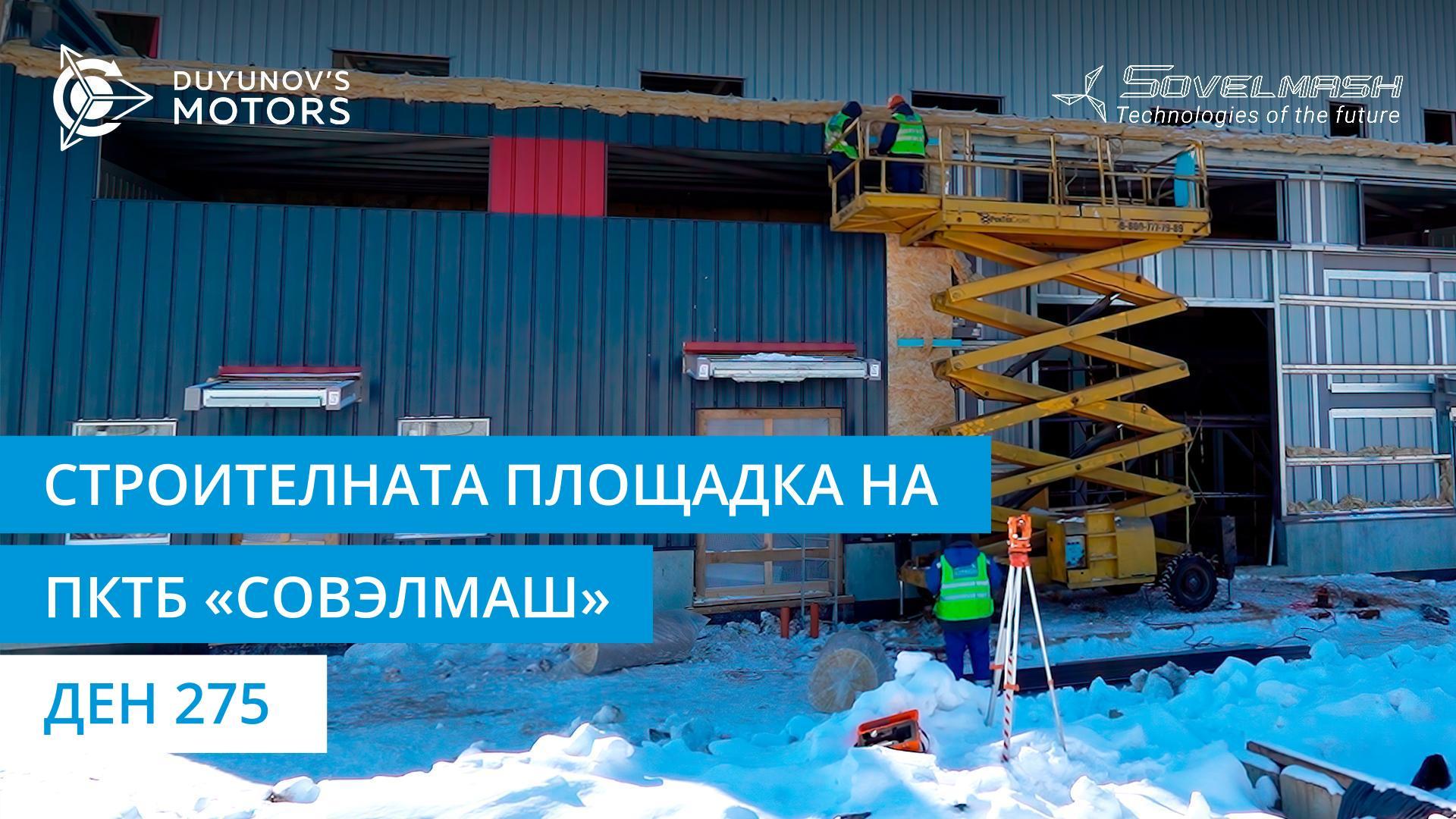 Строителството на ПКТБ «Совэлмаш»: подготовка за бетонни работи на първия етаж на сградата | Ден 275