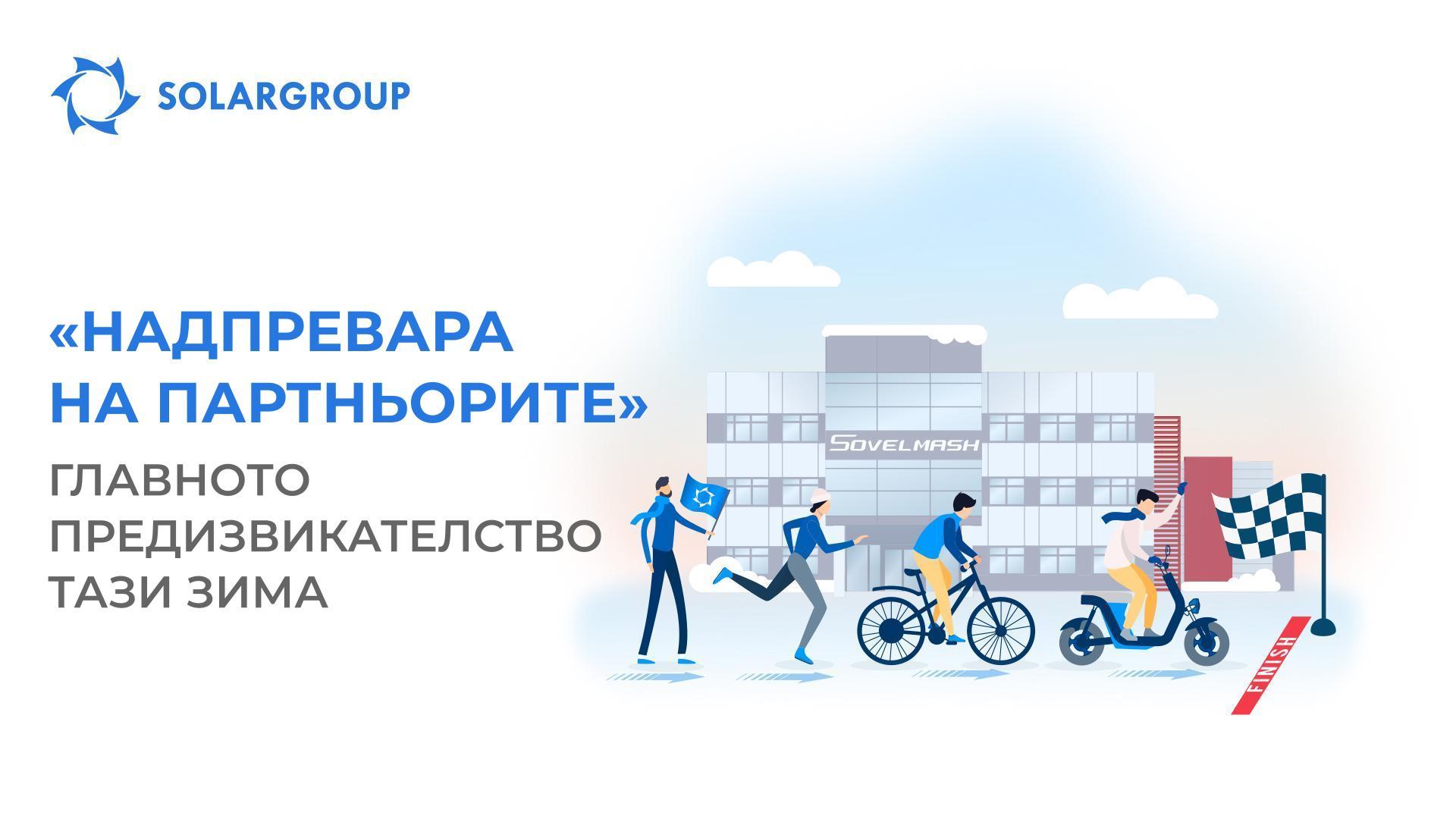 «Надпревара на партньорите»: главното предизвикателство тази зима