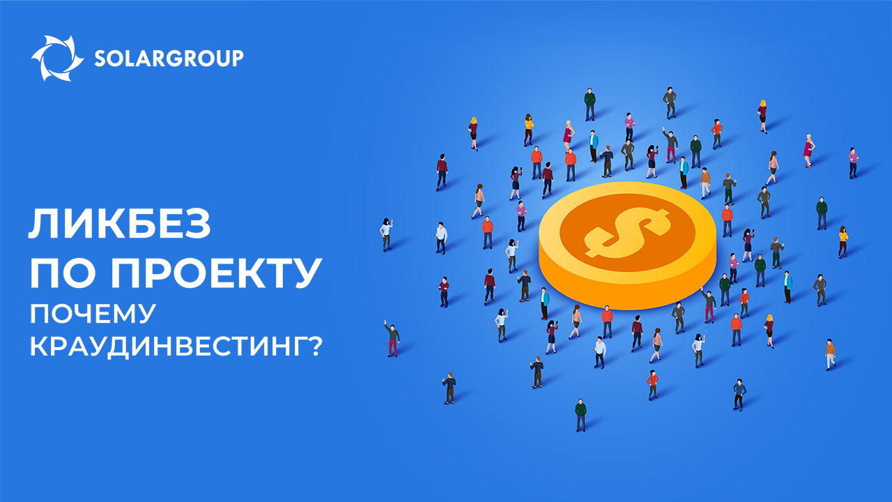 Ликбез по проекту: почему для финансирования был выбран краудинвестинг?