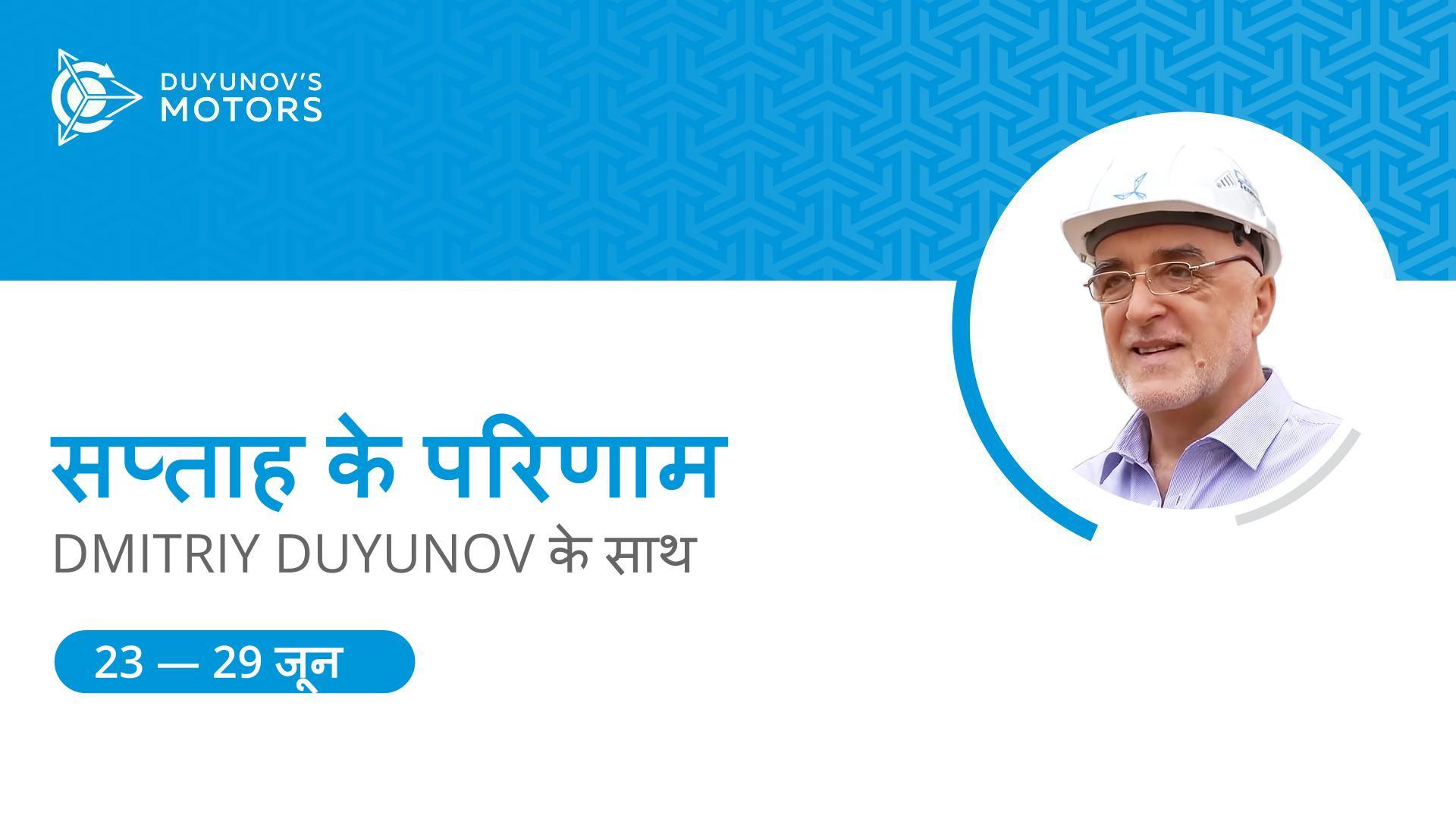 सप्ताह के अंतर्गत Duyunov की मोटरें परियोजना के परिणाम