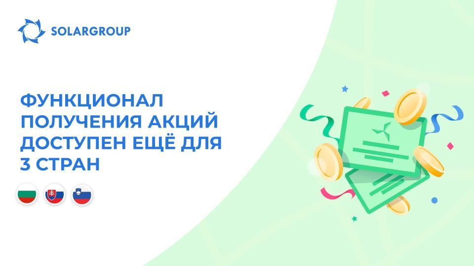 Открываем функционал в странах: Болгария, Словакия, Словения