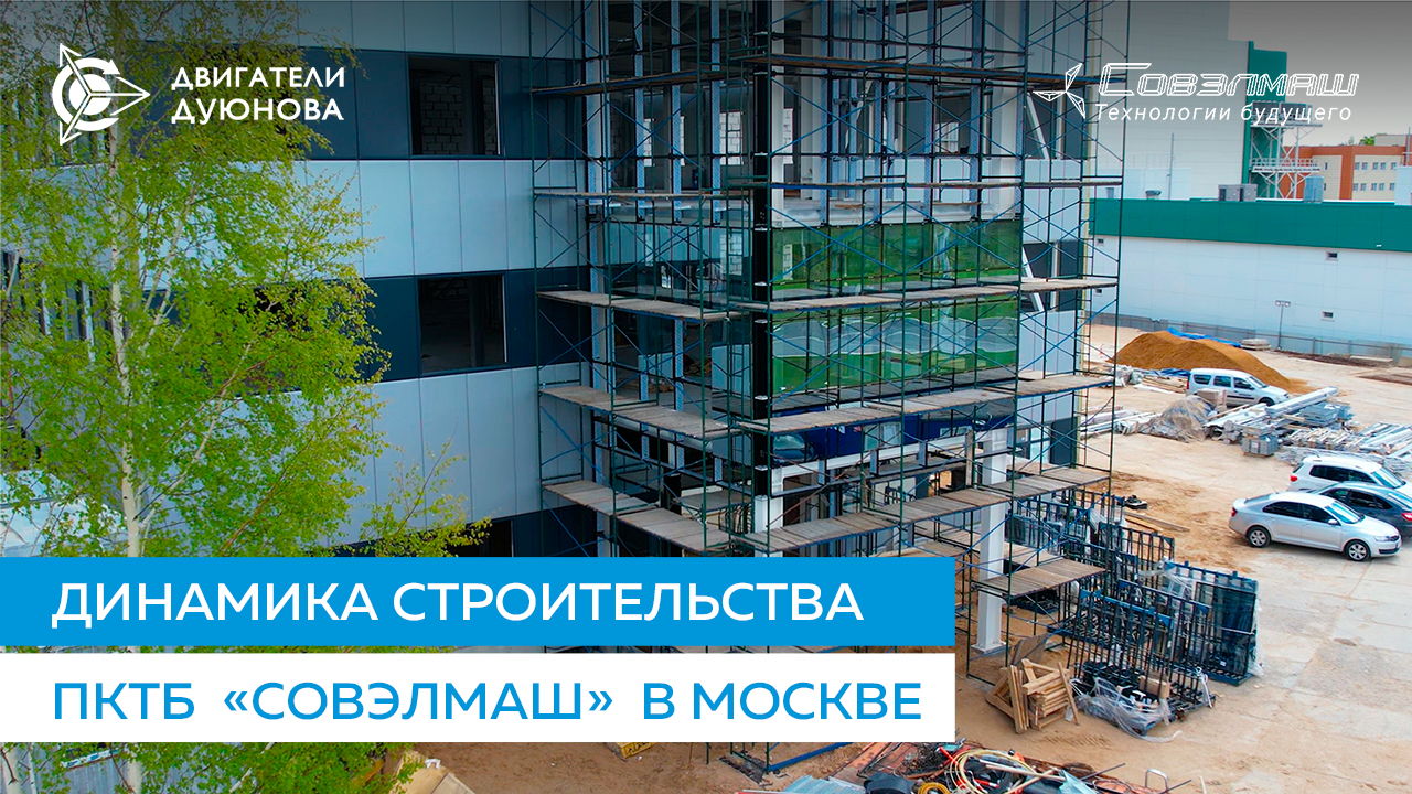 Динамика строительства ПКТБ  «Совэлмаш» в Москве | Проект  «Двигатели Дуюнова»