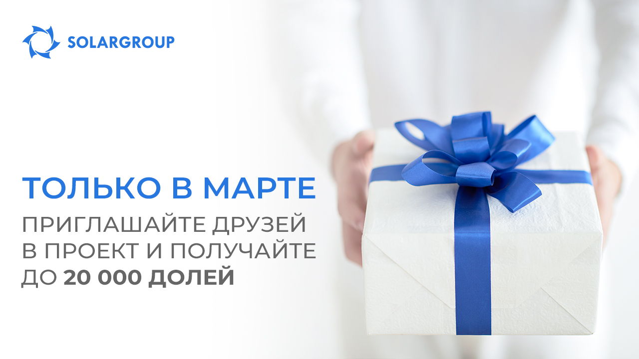 «Подарок другу»: приглашайте друзей — получайте до 20 000 долей
