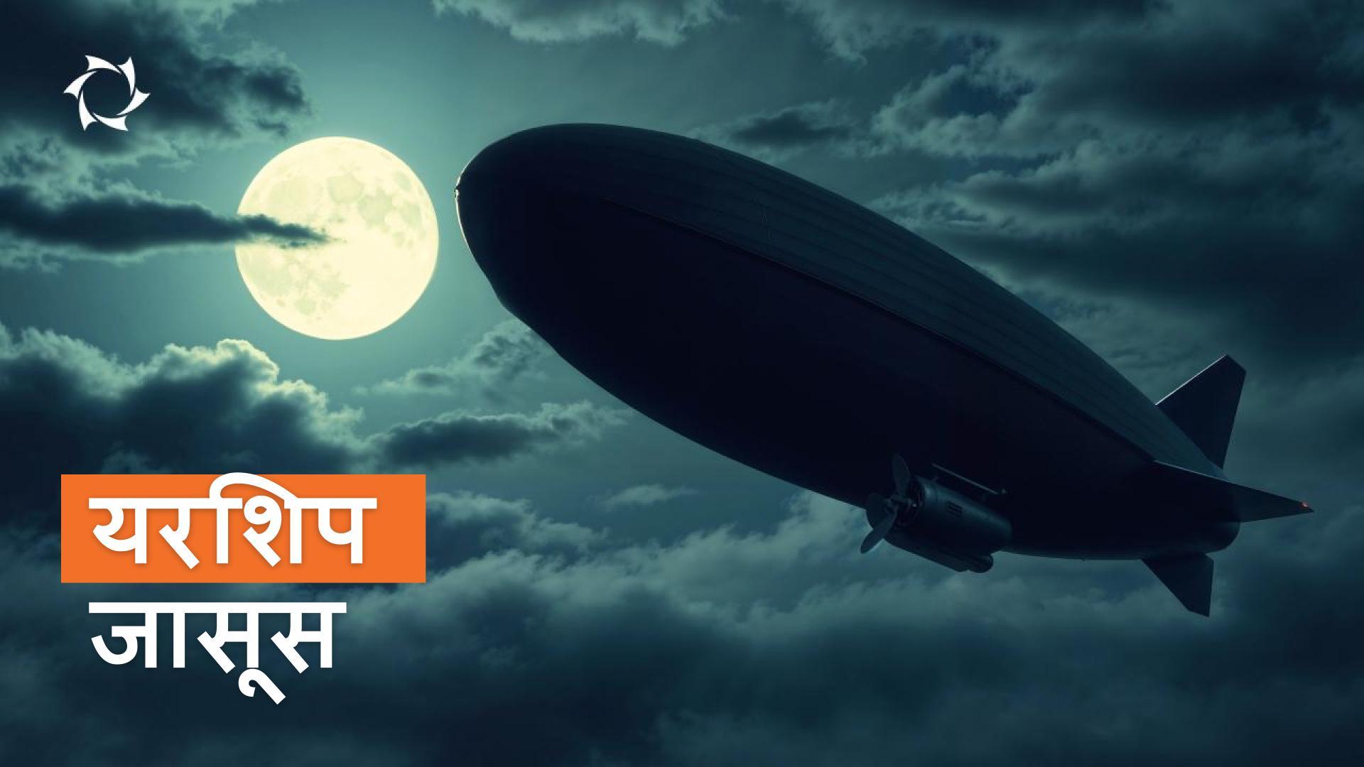 एयरशिप: अपहरण, पलायन, डिज़नीलैंड