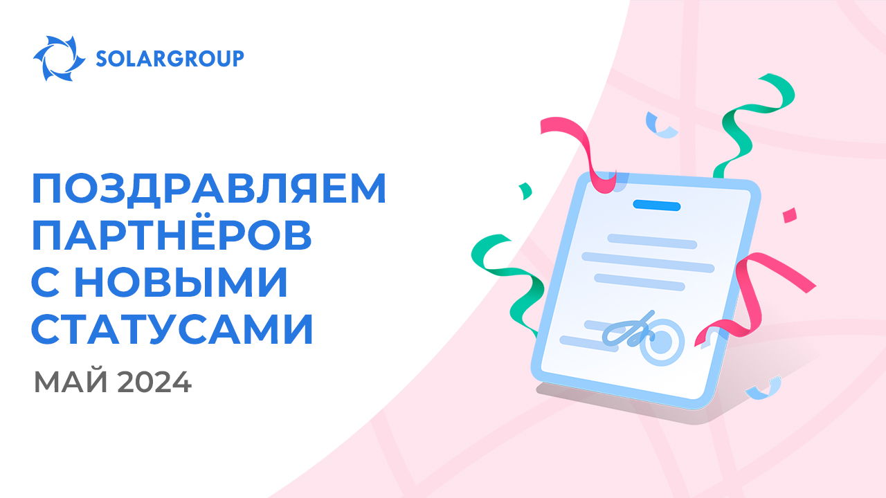 Приветствуем партнёров в новых статусах!