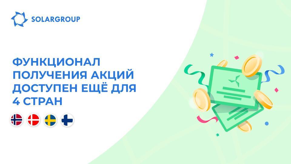 Открываем функционал в странах: Норвегия, Дания, Швеция, Финляндия