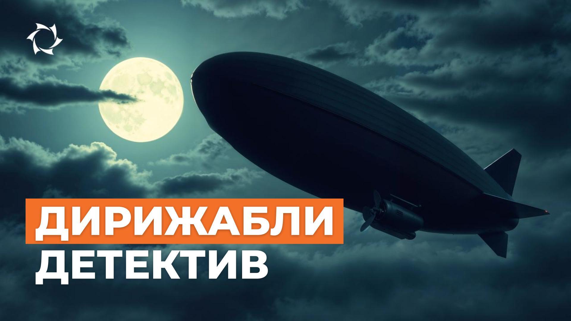 Дирижабли: отвличане, бягство, Дисниленд
