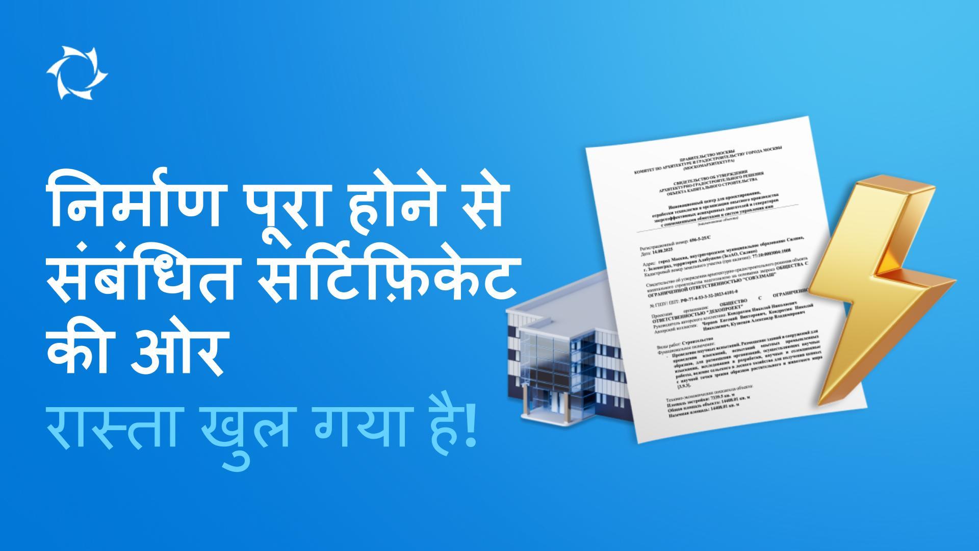 Sovelmash कंपनी को मिला बहुप्रतीक्षित दस्तावेज़