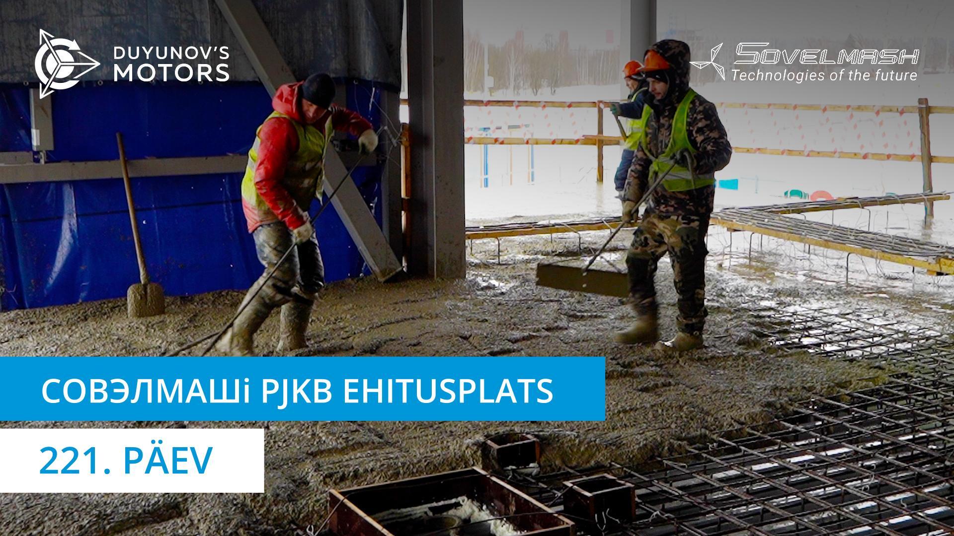 PJKB Совэлмашi majandus-administratiivse koppusse korrustevaheliste vahelagede valamise algus /Päev 221.