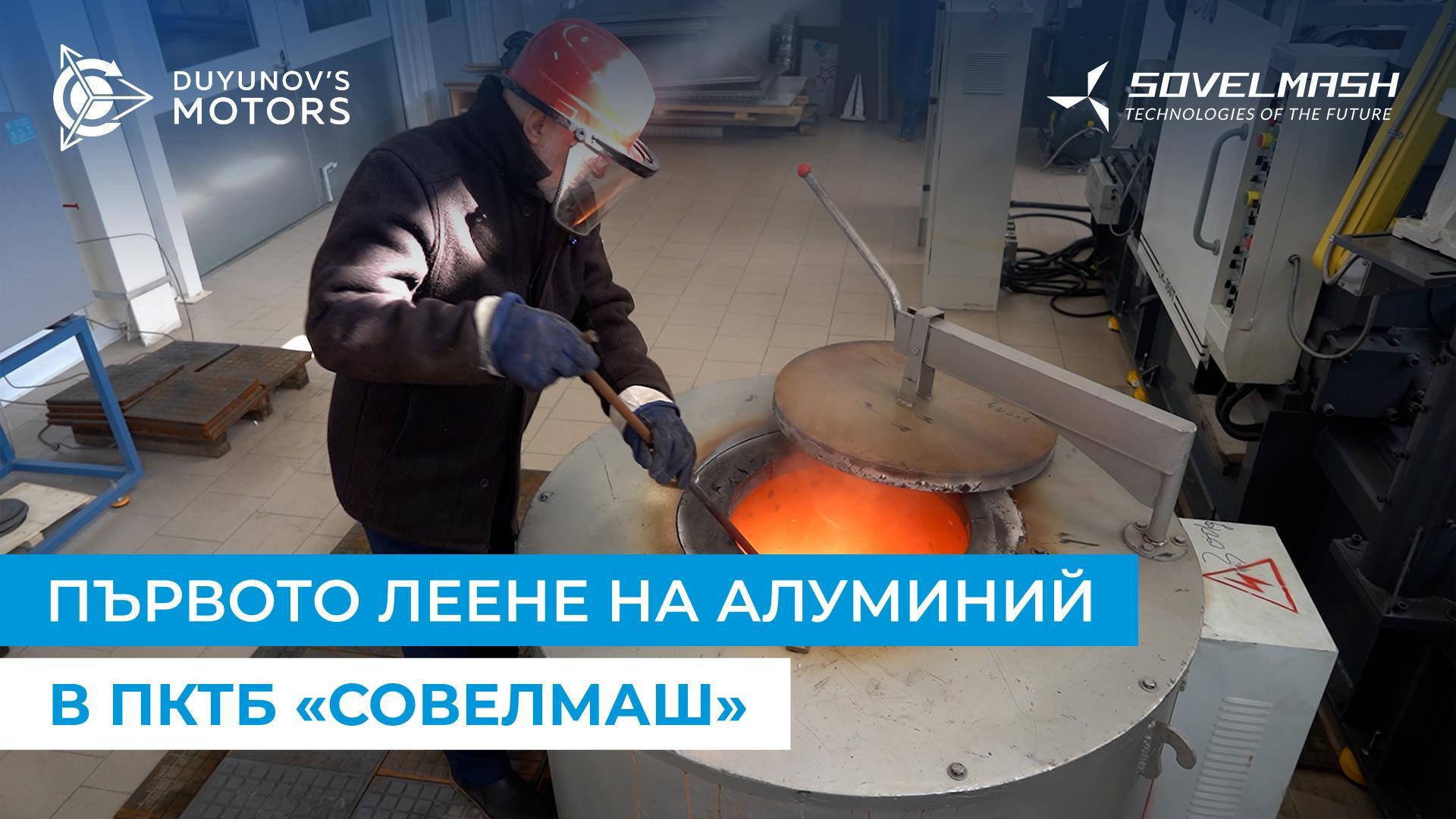 Как «Совелмаш» се подготвя за серийно производство
