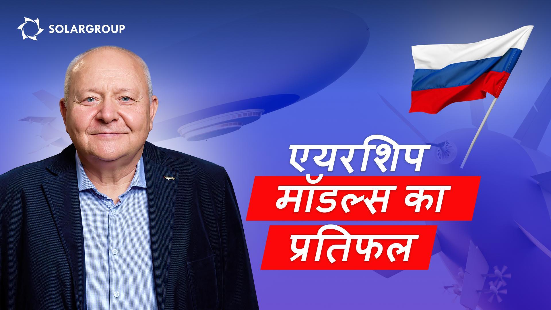 300 टन या 60 टन? AERONOVA कौन से एयरशिप बना रही है और क्यों?