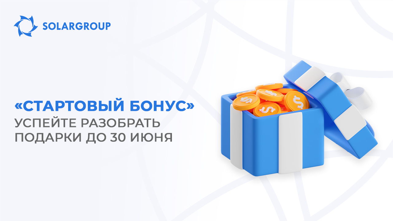 «Стартовый бонус»: успейте разобрать подарки