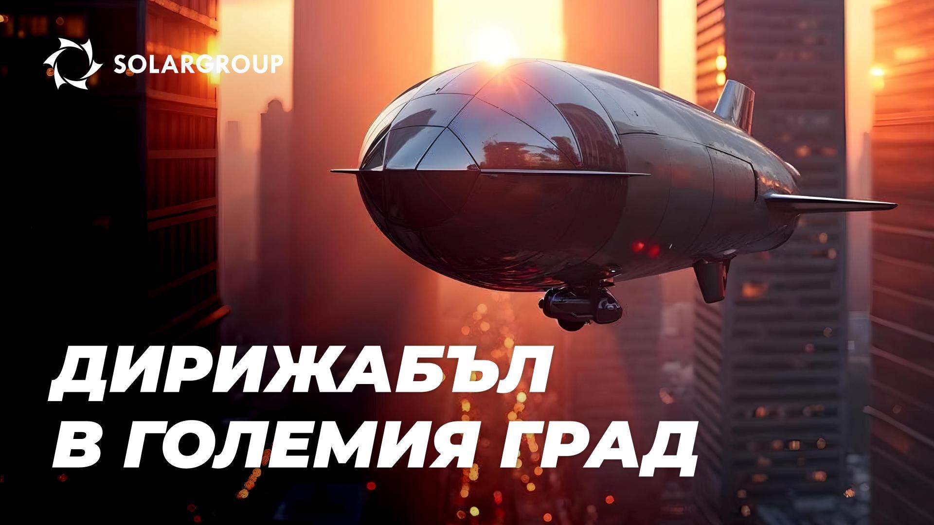 Дирижабли в града: настояще и бъдеще на градската аеронавтика